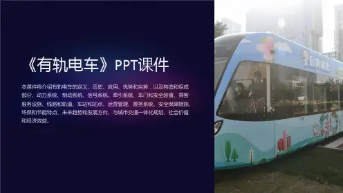 《有轨电车》课件