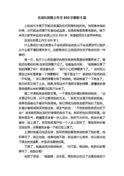 在成长的路上作文800字最新5篇