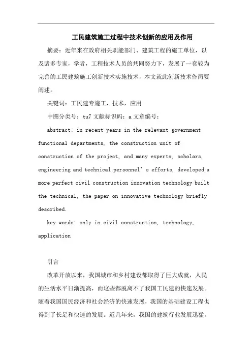 工民建筑施工过程中技术创新应用及作用论文