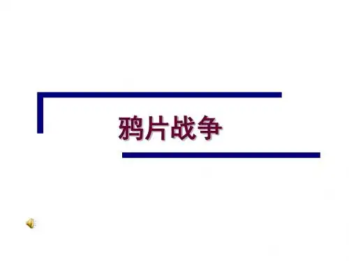 人教版高中历史必修一第10课《鸦片战争》课件(共33张PPT)