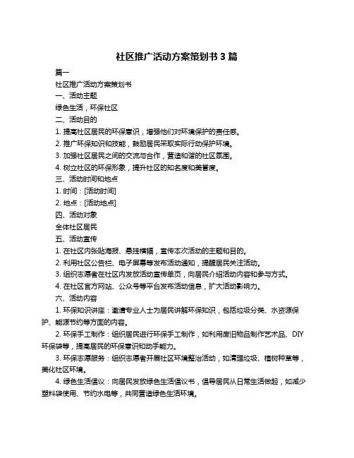 社区推广活动方案策划书3篇