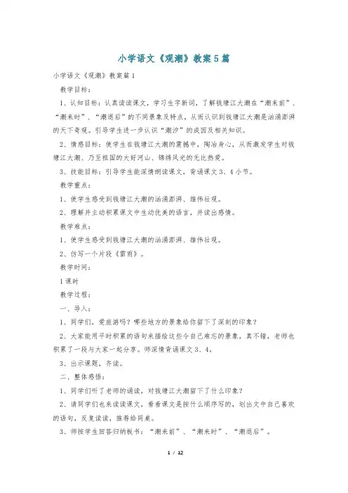 小学语文《观潮》教案5篇