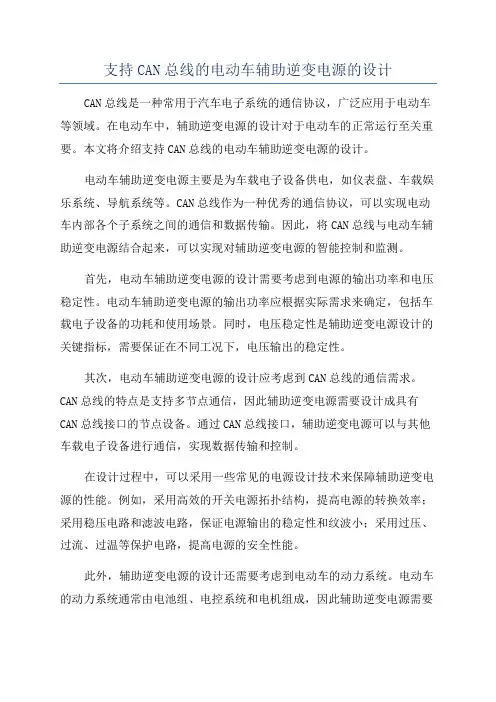支持CAN总线的电动车辅助逆变电源的设计