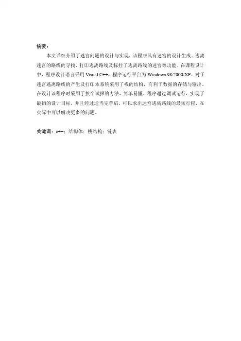 迷宫问题(数据结构)