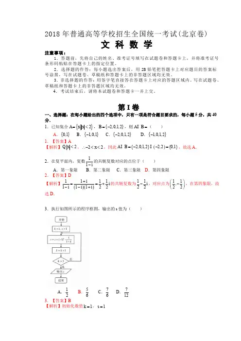 2018年普通高等学校招生全国统一考试(北京卷)  文科数学试题及详解  精编精校版