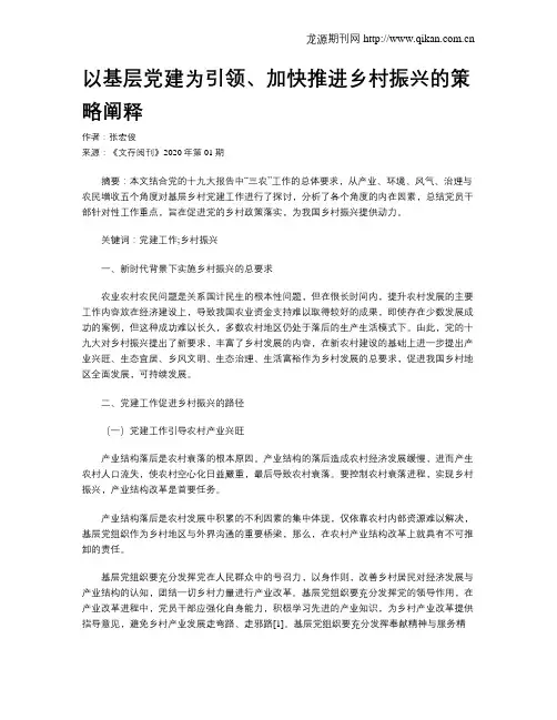 以基层党建为引领、加快推进乡村振兴的策略阐释