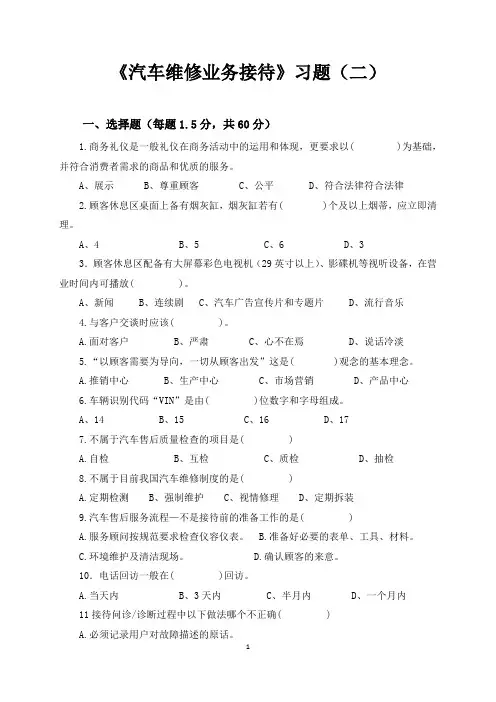 《汽车维修业务接待》习题(二)及答案