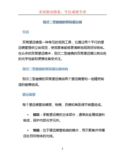 别汉二型棱镜的双筒望远镜