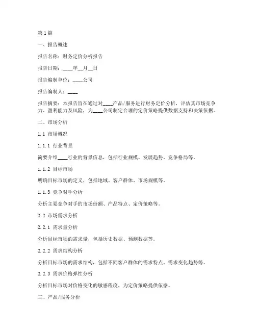财务定价分析报告模板(3篇)