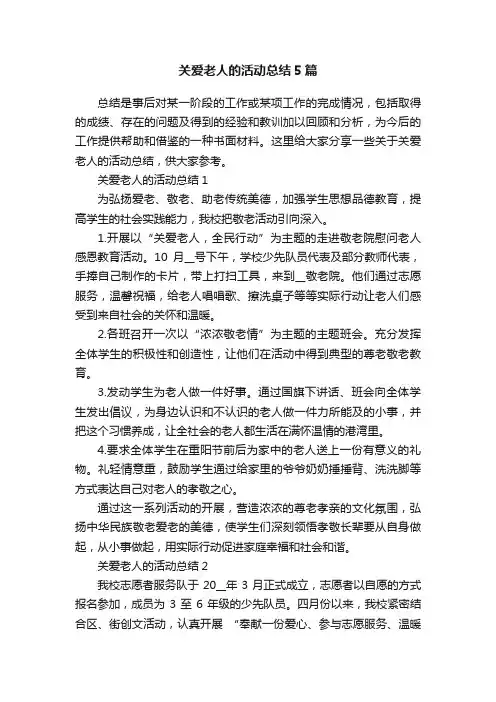 关爱老人的活动总结5篇