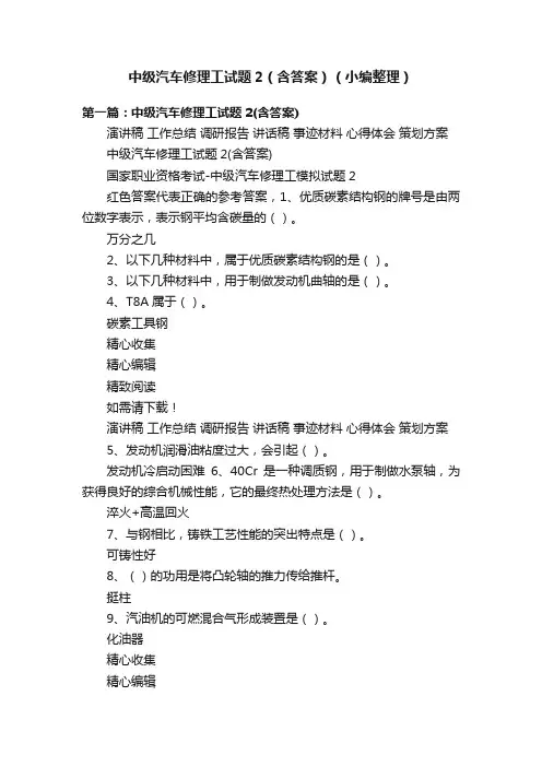 中级汽车修理工试题2（含答案）（小编整理）