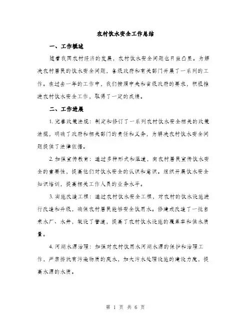 农村饮水安全工作总结（二篇）