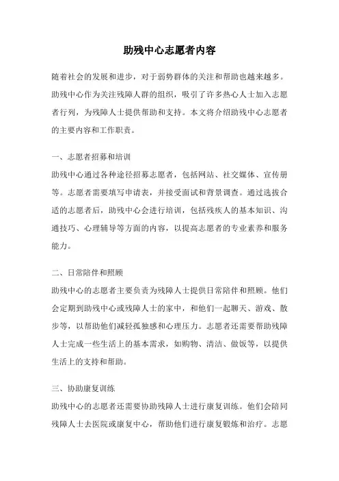 助残中心志愿者内容