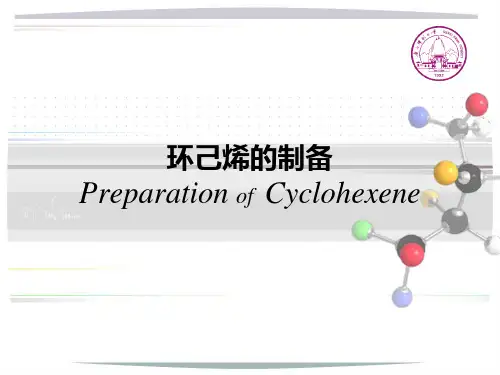 环己烯的制备.