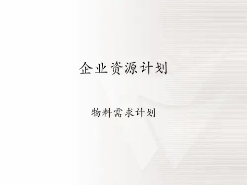 第十一章ERP之物料需求计划