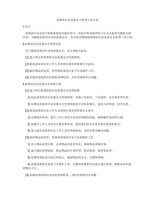 消毒供应室质量安全管理工作计划