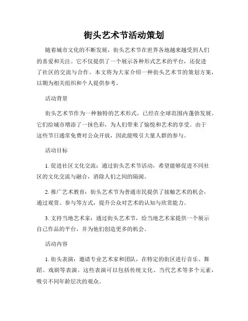 街头艺术节活动策划