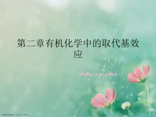 第二章有机化学中的取代基效应