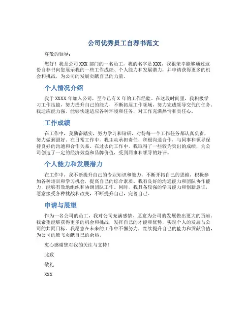 公司优秀员工自荐书范文