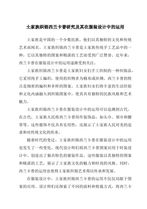 土家族织锦西兰卡普研究及其在服装设计中的运用