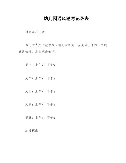 幼儿园通风消毒记录表