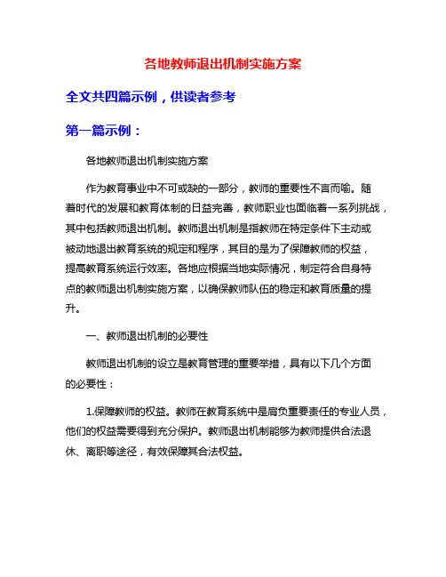 各地教师退出机制实施方案