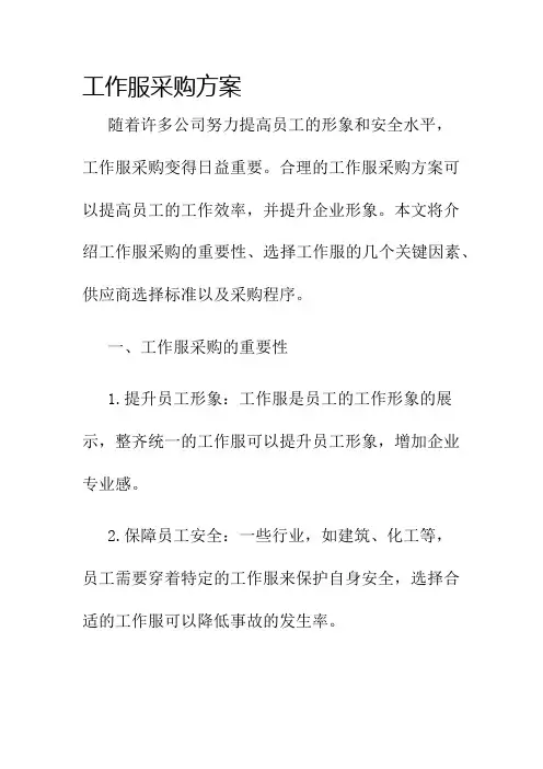 工作服采购方案