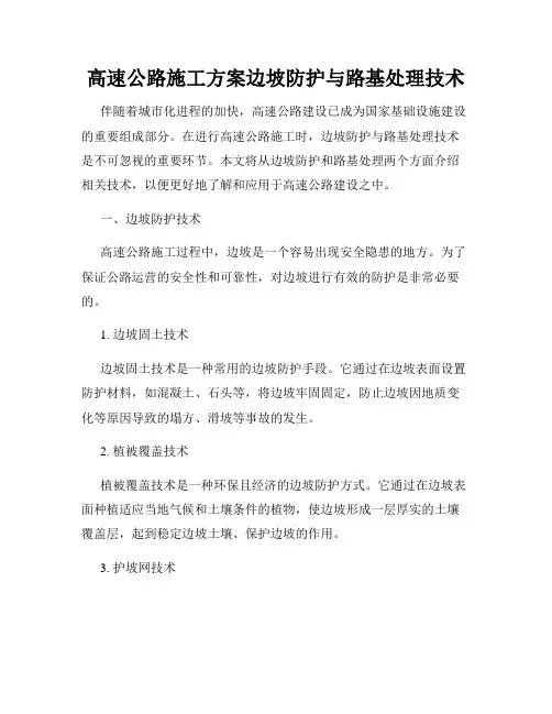 高速公路施工方案边坡防护与路基处理技术