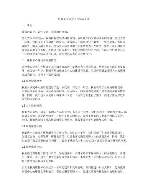 残联关于康复工作情况汇报