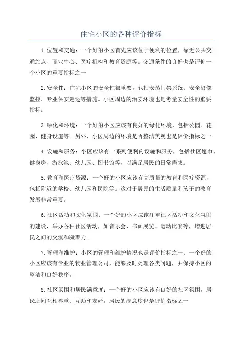 住宅小区的各种评价指标