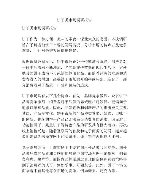 饼干类市场调研报告