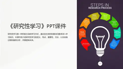《研究性学习》课件