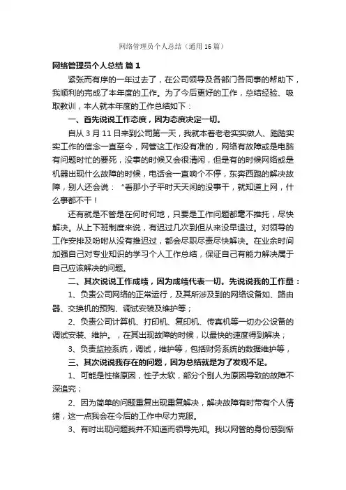 网络管理员个人总结（通用16篇）
