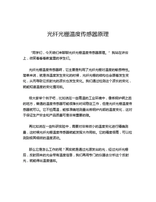 光纤光栅温度传感器原理