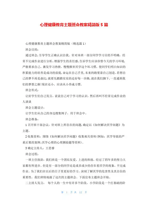 心理健康教育主题班会教案精简版5篇