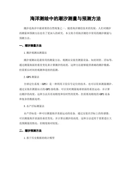 海洋测绘中的潮汐测量与预测方法