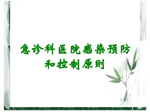 急诊科医院感染预防和控制原则