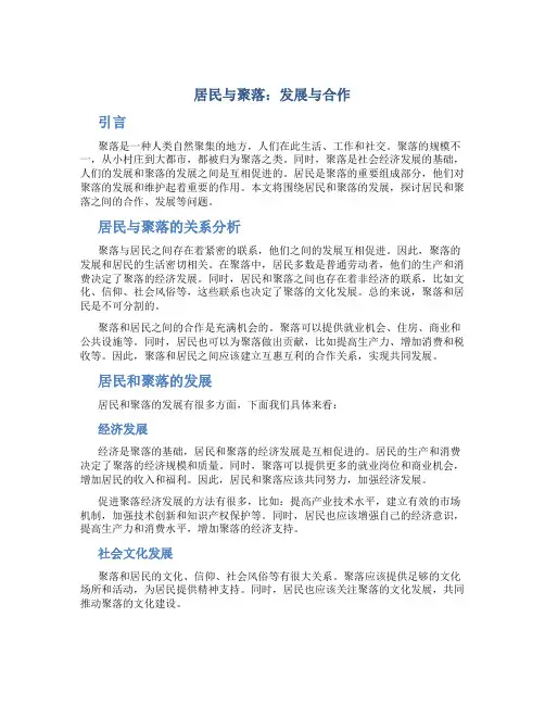 居民与聚落包括发展与合作