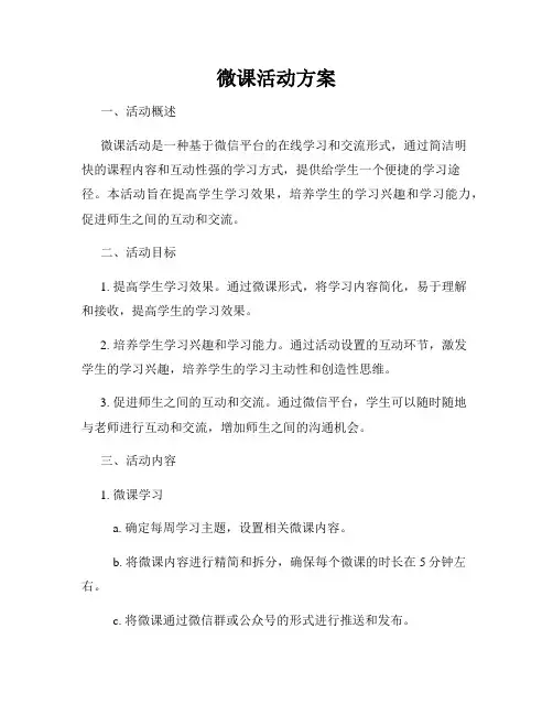 微课活动方案