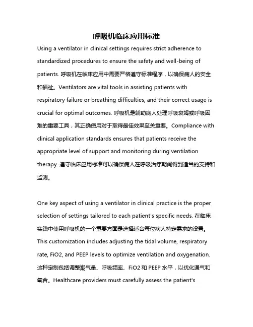 呼吸机临床应用标准