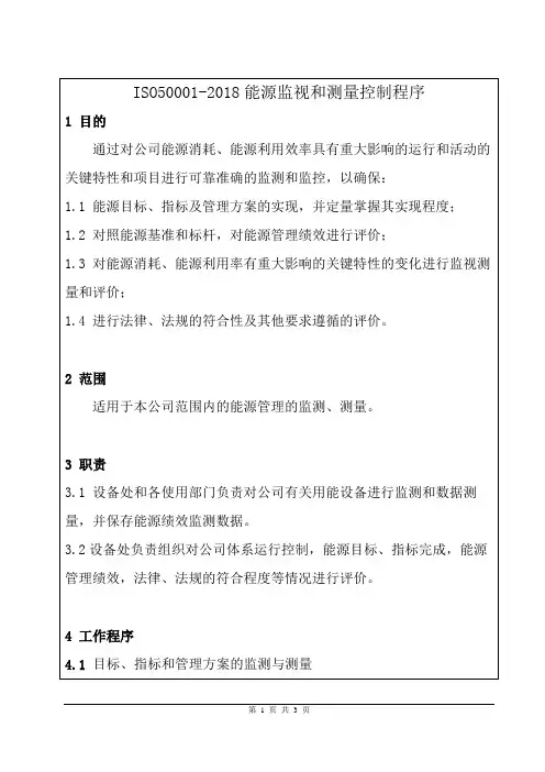 ISO50001-2018能源监视和测量控制程序