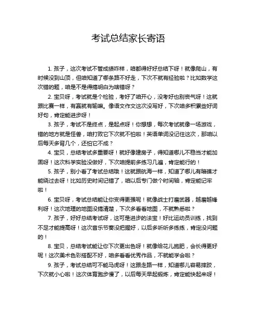考试总结家长寄语