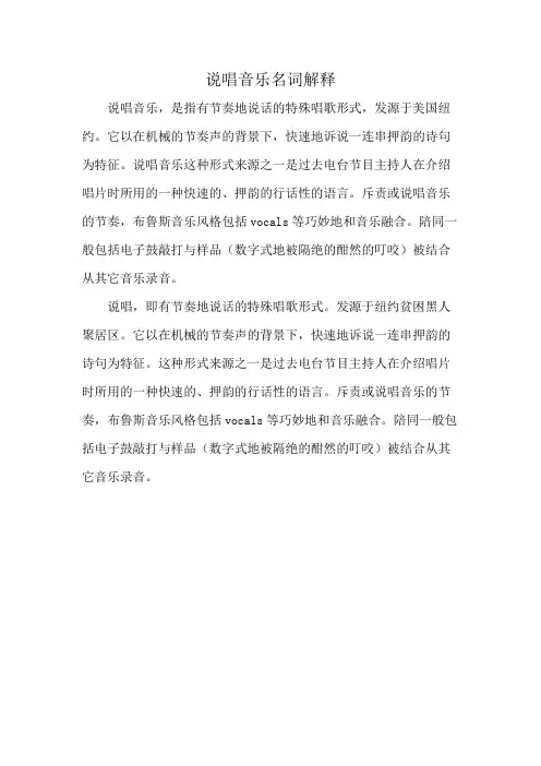 说唱音乐名词解释