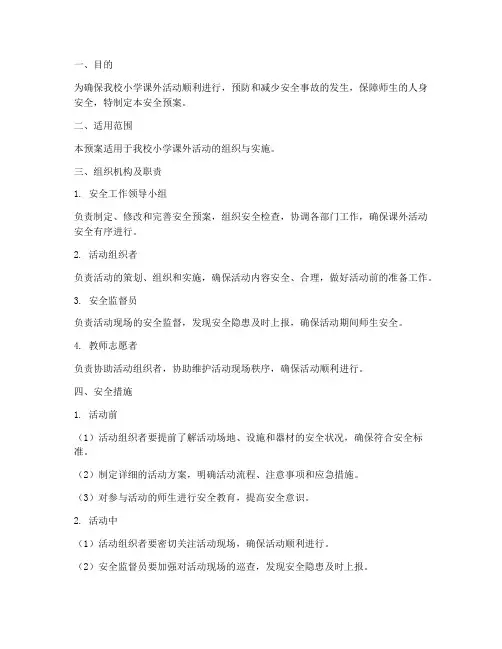 小学课外活动实施安全预案