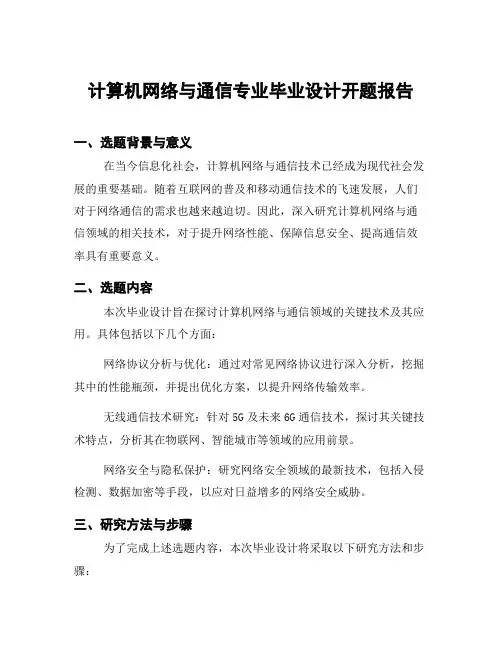 计算机网络与通信专业毕业设计开题报告