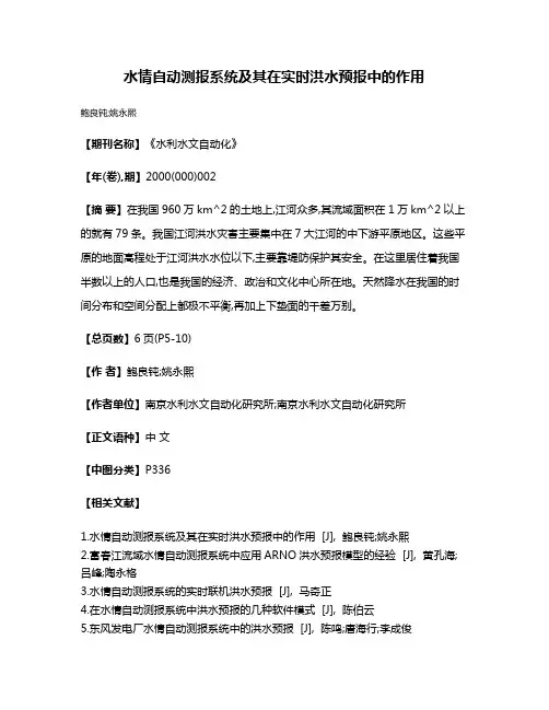 水情自动测报系统及其在实时洪水预报中的作用