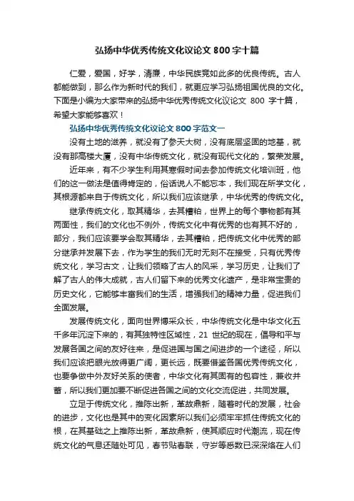 弘扬中华优秀传统文化议论文800字十篇大全