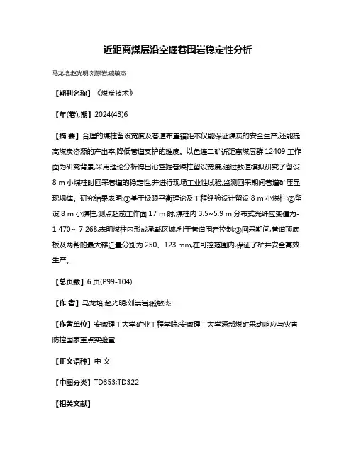 近距离煤层沿空掘巷围岩稳定性分析
