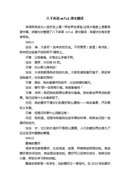 八下英语m7u1课文翻译