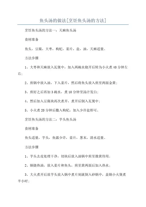 鱼头汤的做法[烹饪鱼头汤的方法]